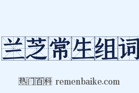 兰芝常生组词是什么意思的图片